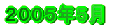 2005年5月